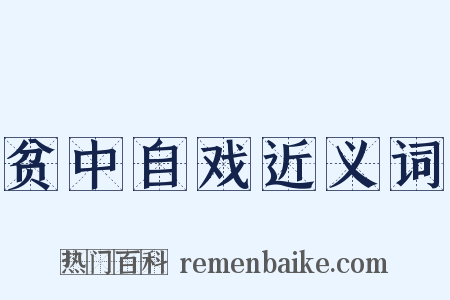 贫中自戏近义词是什么意思的图片